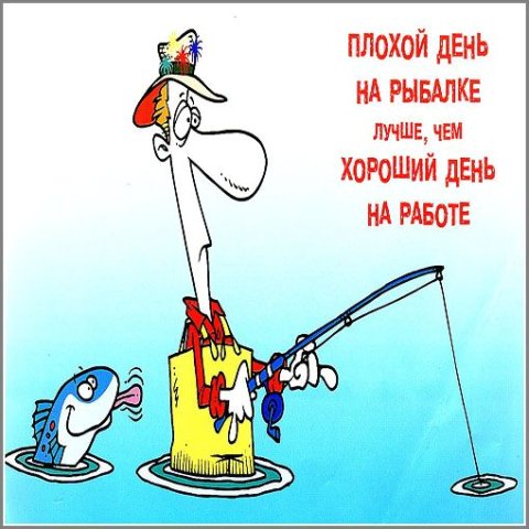 Всех с Днем РЫБАКА! Ни хвоста, ни чешуи!