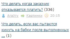 Что делать, если вас пытаются кинуть на бабки после выполненных работ.