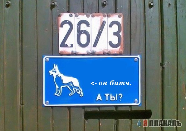 Фотожаба: Я Табличка