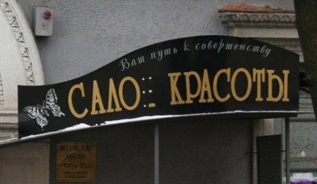 Прикольные надписи и объявления