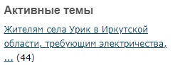 Жителям села Урик в Иркутской области, требующим электричества, власти посоветовали поставить в домах печи