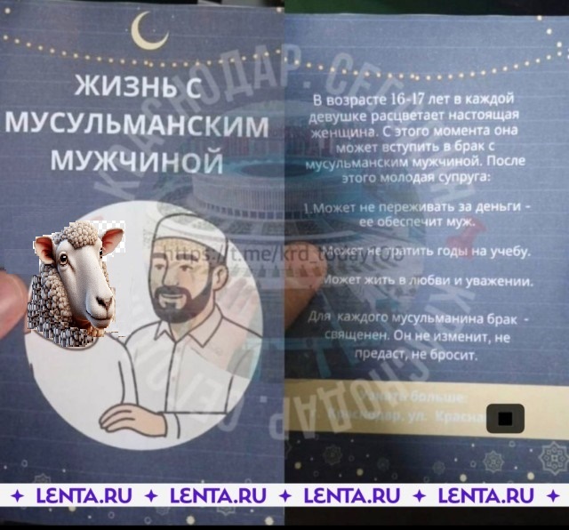 В Краснодаре появились листовки о вступлении несовершеннолетних в брак с мусульманами