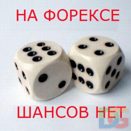 Форекс и прочая говн*та
