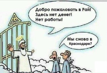 Пишу из Краснодара