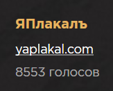 ЯП на Премии Рунета 2018!