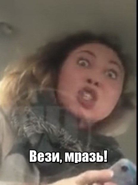 Ответ Яны "Отвези меня мразь"
