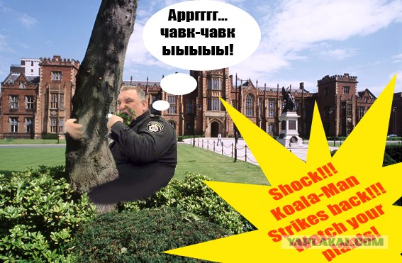 Фотожаба: Голодный охранник