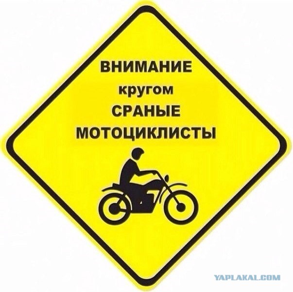 Мотоциклистов ненавидят все...