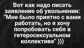 Как красиво уволиться с работы