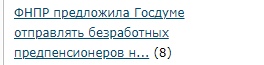 ФНПР предложила Госдуме отправлять безработных предпенсионеров на пенсию пораньше