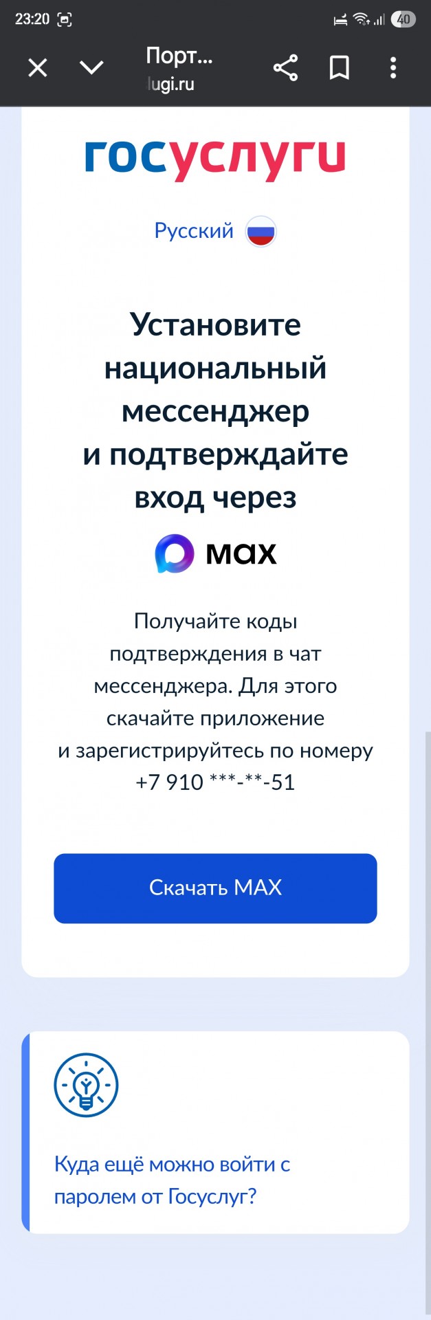 Вход в Госуслуги теперь только через госмессенджер MAX