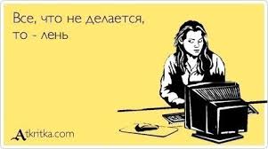 Что такое лень
