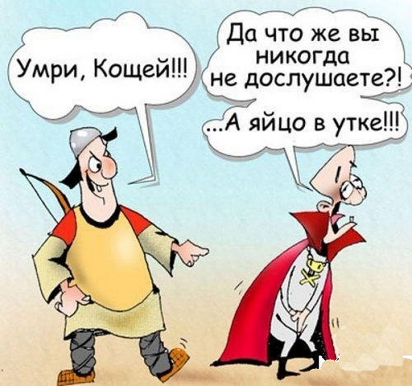 Про Бабу-ЯПу, Кащея с его ЯПцом и напрочь ЯПанутого Змея Горыныча...