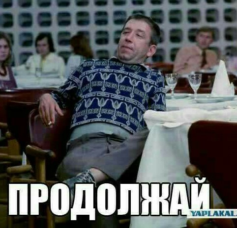 А чего добился ты?