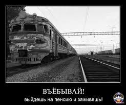 Уволился с железки в 60 и я очень рад