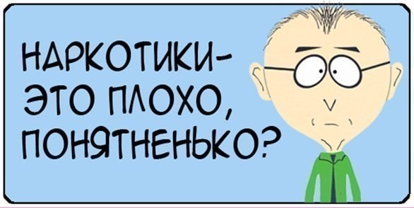 Наркотики зло