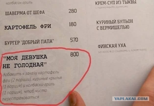 Когда она сказала, что не голодна, и ты можешь заказывать только на себя, а ей просто дашь разок откусить
