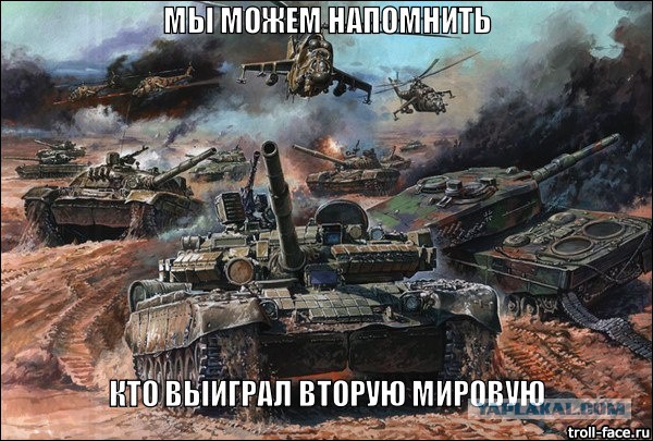 Кто таки выиграл Вторую Мировую?