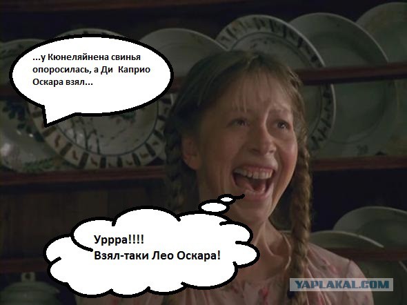 Лео Получил Оскара!