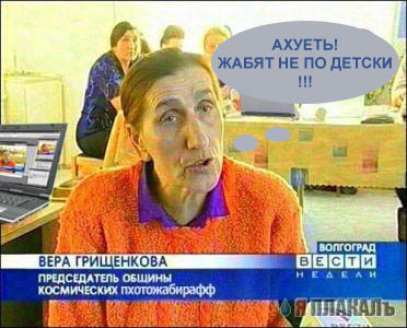Фотожаба: Вера Грищенкова