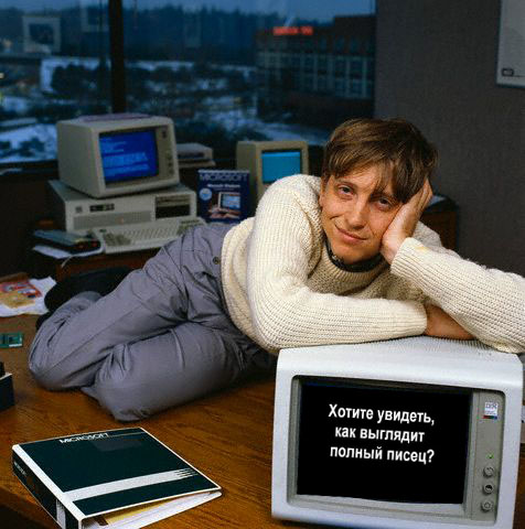 Фотожаба: Билл Гейтс