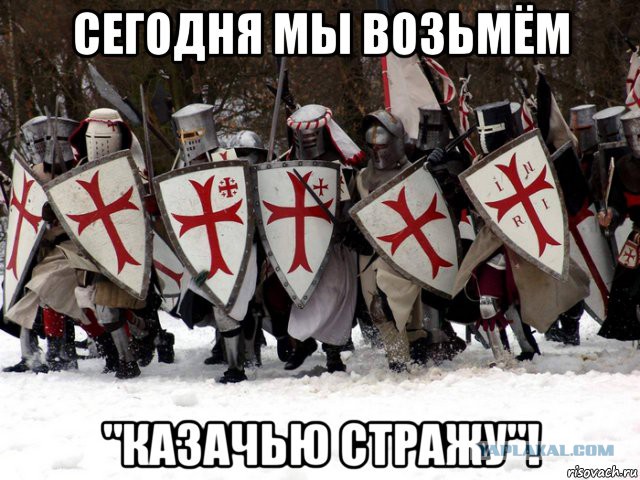 Как казаков тамплиеры грабили