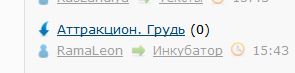 Аттракцион. Грудь