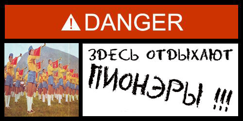 Фотожаба: Danger