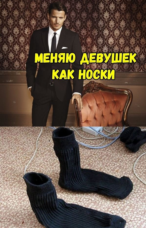 Муж и носки