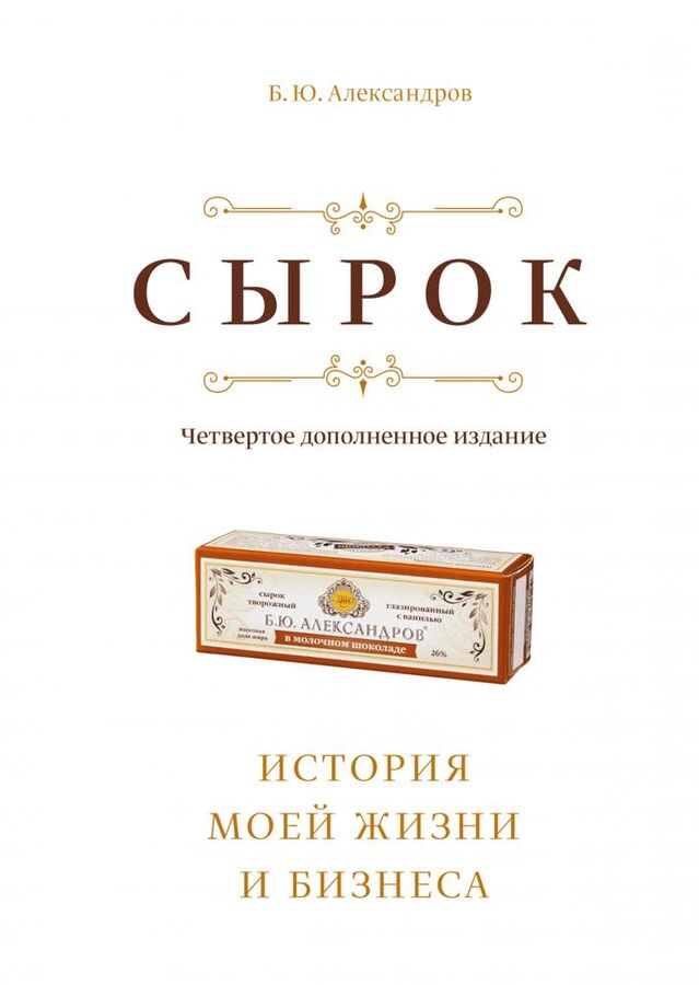 Создатель бренда сырков "Б.Ю. Александров" умер от осложнений коронавируса