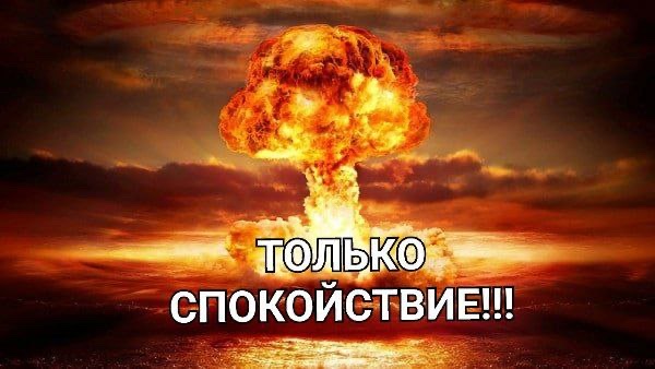 Как думаете, будет ли ядерная война?