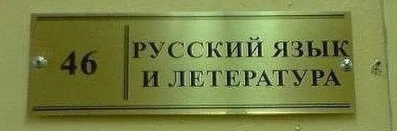 За...колебали безграмотные
