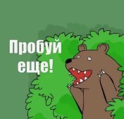 Сила притяжения победила