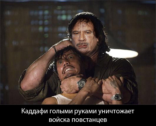 Муамар Каддафи Погиб.