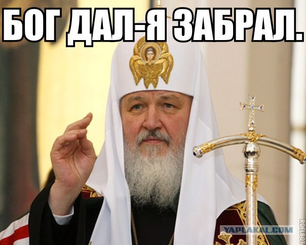 Патриарх Кирилл об обогащении