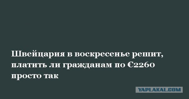 Швейцария в воскресенье решит, платить ли гражданам по €2260 просто так