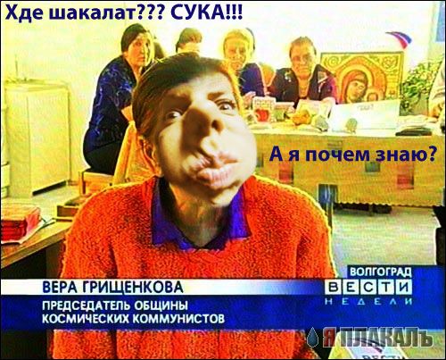 Фотожаба: Вера Грищенкова
