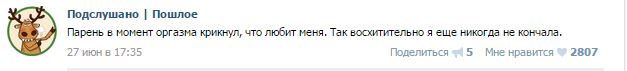 Подслушано/пошлое 18+