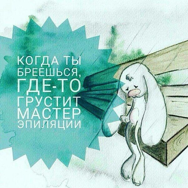 Для анимации, картинки прикольные депиляция