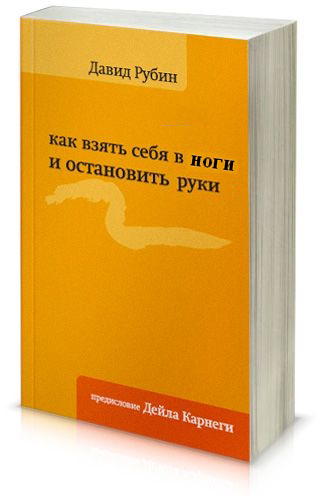 Как взять себя в руки