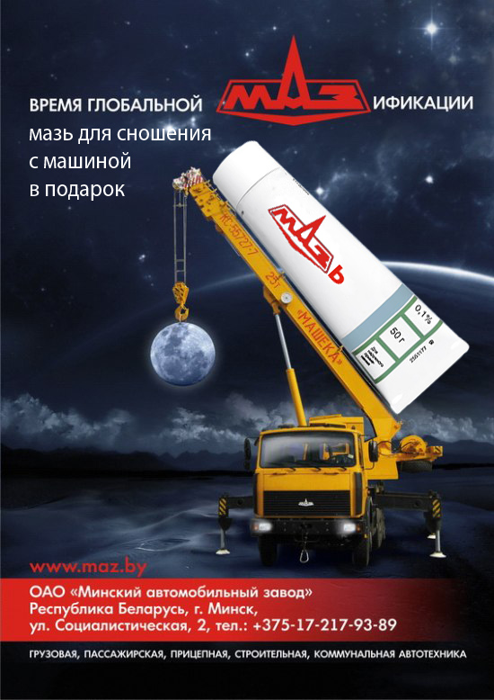МАЗификация