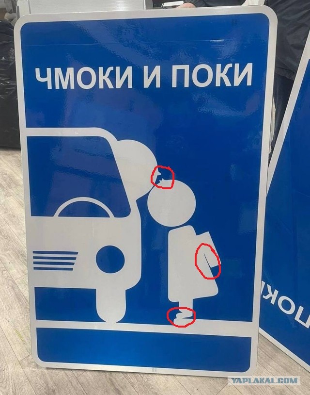 Новый знак "Чмоки и поки" появится в Воронеже