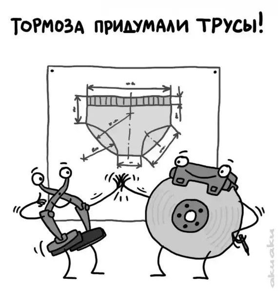 Тормоза придумали трусы