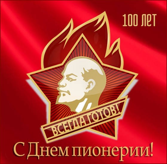100 лет пионерии