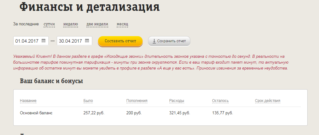 Запись звонков билайн. Детализация звонков. Детализация Билайн. Билайн распечатка звонков на недели. Детализация Билайн 5 последних.