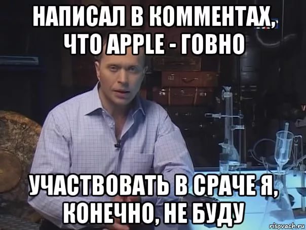 Андроид рулит. Прикол про срач в комментах. Андроид говно айфон говно. Мем я конечно не гинеколог. План говно участвовать не буду.