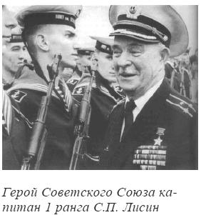 Сергей Лисин – командир счастливой «эски».Невероятная судьба советского подводника