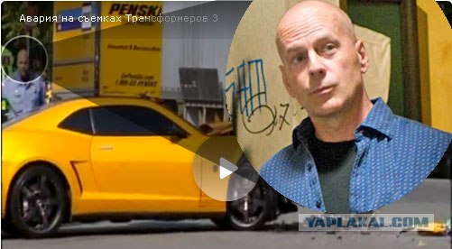 Авария на съемках Трансформеров 3