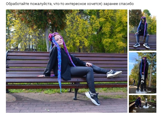 "Обработайте фото, пожалуйста"