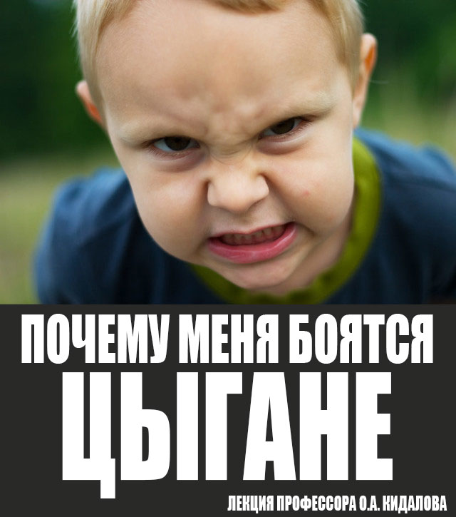 Почему-то цыгане меня боятся